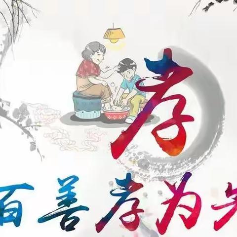 懂感恩，孝父母——晨丰中学2303班第三小组