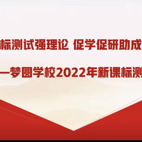 课标测试强理论 促学促研助成长——梦圆学校开展2022年新课程标准测试活动