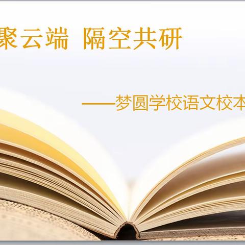 相聚云端  隔空共研——梦圆学校开展线上教学有效性的语文校本教研活动