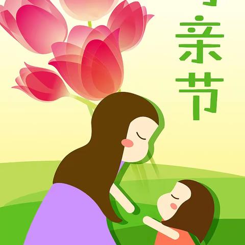 妈妈，我爱您！（实验幼儿园小一班母亲节系列活动）