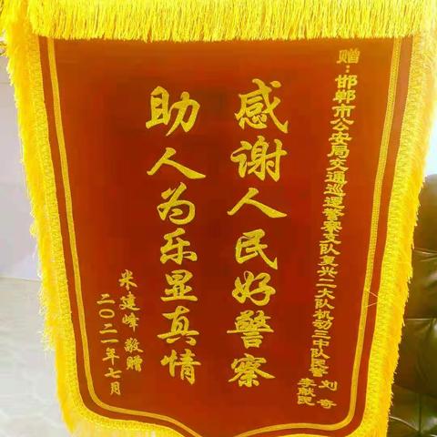 “感谢人民好警察、助人为乐显真情”