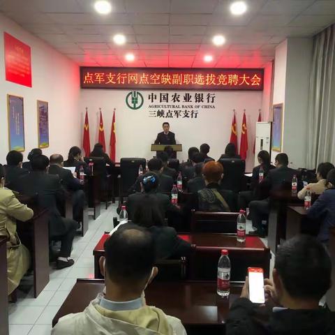 点军支行举行网点副职竞聘大会