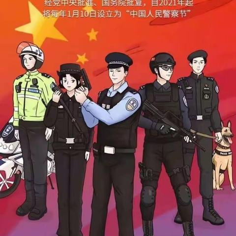 库尔勒市三幼教育集团萨依巴格分园开展“情暖1·10，爱在梨城"👮警察日活动