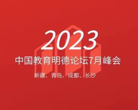 【新疆•库尔勒】｜2023 中国教育·明德论坛青岛峰会暨全国中小学书记、园长培训第四天参访幼儿园