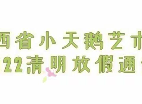 陕西省小天鹅艺术团2022清明放假通知