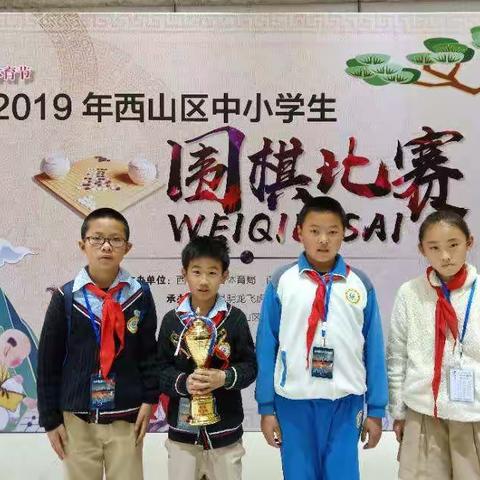 阳光小学在2019年西山区中小学生围棋比赛中获佳绩