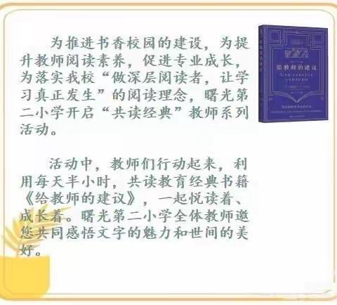 【共读经典】曙光第二小学教师诵读《给教师的建议》第十五期