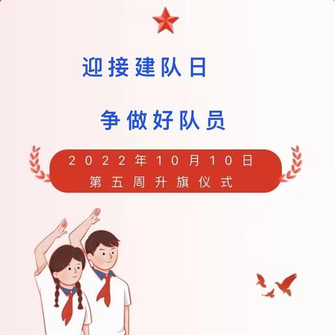 【喜迎二十大 致敬建队日】——“光荣的少先队员”曙光第二小学升旗仪式