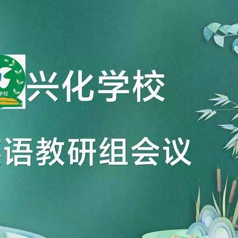 精益求精，集智促成长---兴化学校英语组线上教研活动