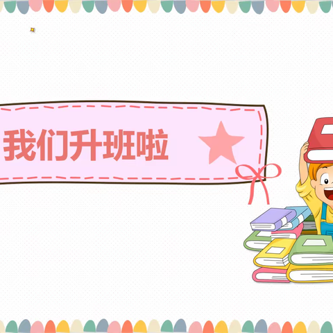 我们升班啦！——空港新城小学一年级15班集体生日会&升班典礼