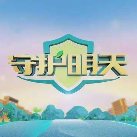 总结CCTV《守护明天》第六季