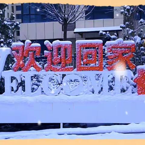 小年迎瑞雪，河东故事物管贴心守候！