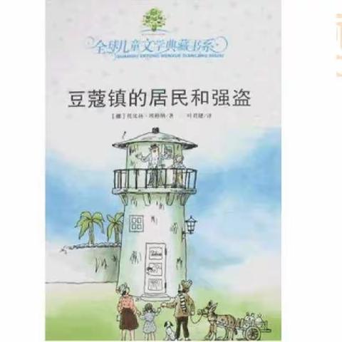 豆蔻镇的居民和强盗