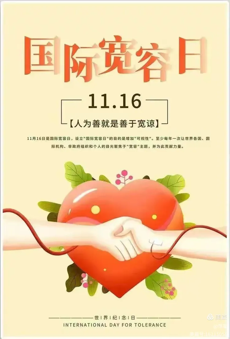 宽以待人，暖以润心一一写在国际宽容日之际