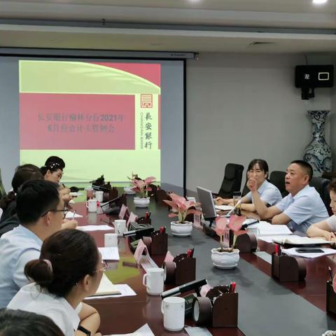 榆林分行召开2021年6月份会计主管例会