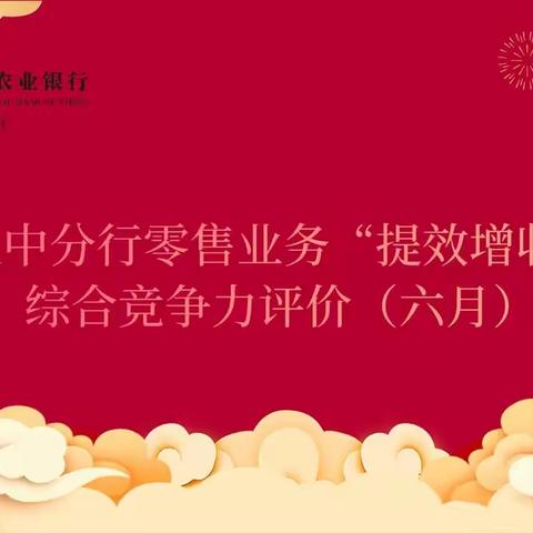 汉中分行零售业务“提效增收”综合竞争力评价（六月）