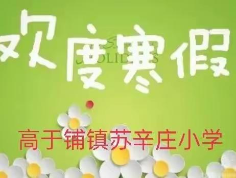 快乐寒假，悦享生活——高于铺镇苏辛庄小学