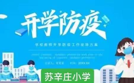 春风送暖，防疫在行动——苏辛庄小学春季开学疫情放空工作