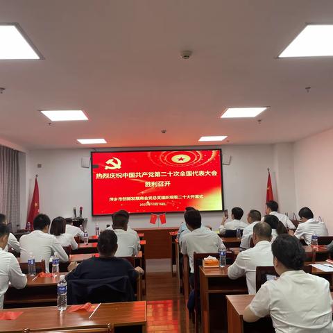 萍乡市创新发展商会党总支组织观看二十大开幕式