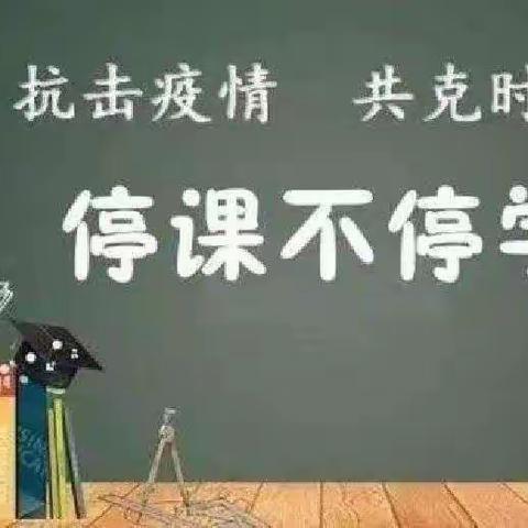 抗击疫情，“疫”起行动——翰林小学高段组线上教学篇