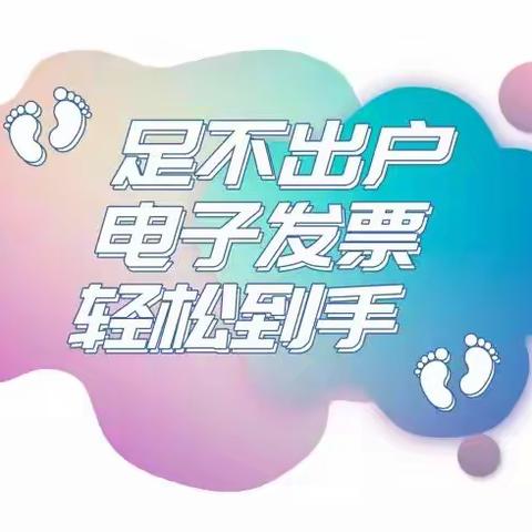 足不出户，电子发票送到家