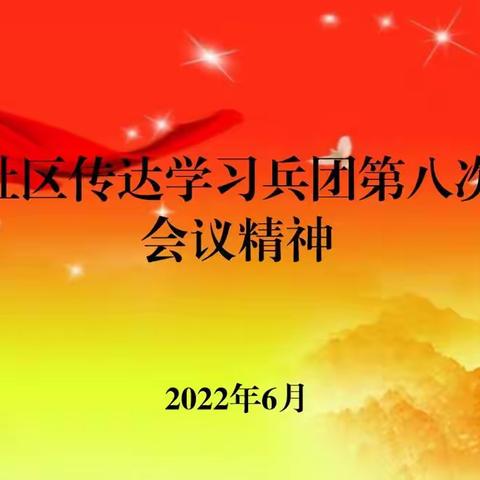 共青路社区传达学习兵团第八次党代会会议精神