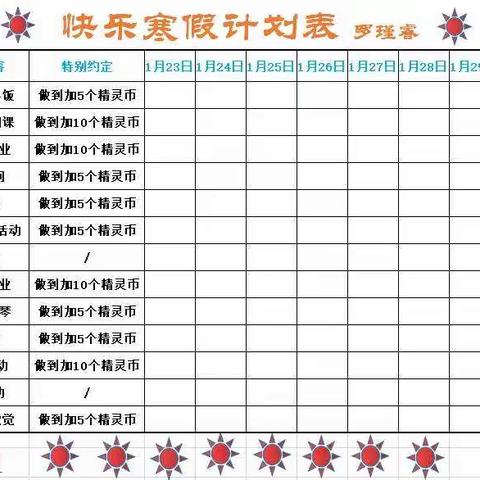 2021年阳光2.4班的寒假计划出炉啦！