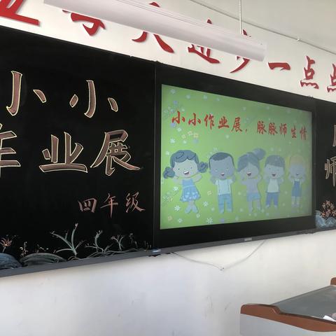 小小作业展，脉脉师生情 ———四实小新校善国校区四年级级部优秀作业展示活动