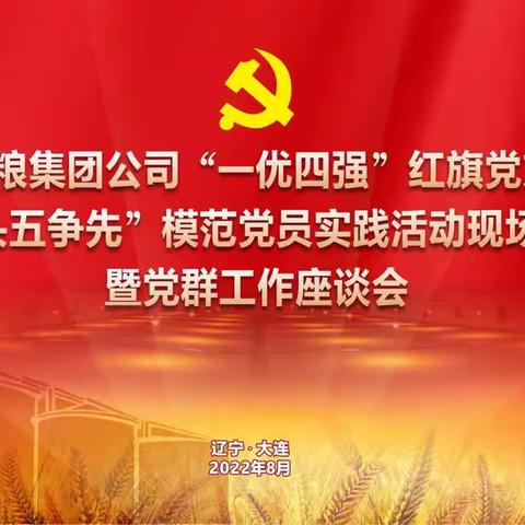 中储粮集团公司“两个品牌”现场推进会暨党群工作座谈会在大连直属库召开