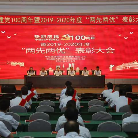 大连直属库有限公司、大连储运有限责任 公司联合召开庆祝建党100周年暨 “两先两优”表彰大会