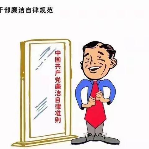 【驻南充分行纪检组】—漫说党员干部廉洁自律准则