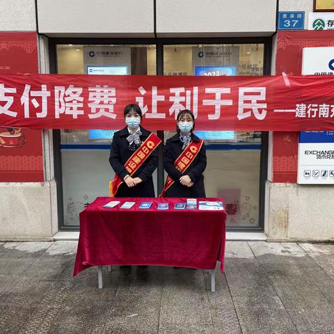 建行南充分行开展“支付降费，让利于民”宣传