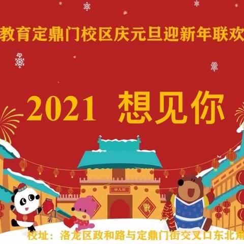 『易道教育定鼎门街校区“2021•想见你”元旦联欢会及放假通知』