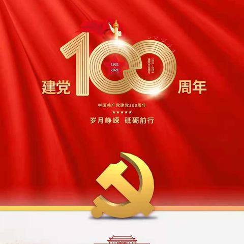 工程三部二分司庆祝中国共产党建党100周年