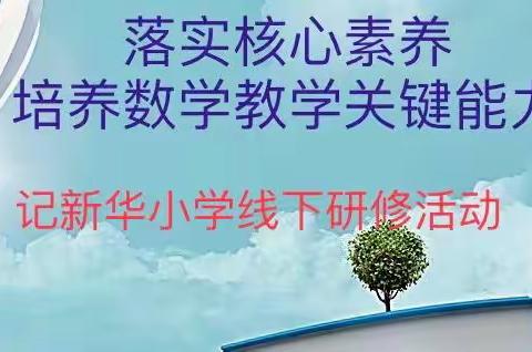 落实核心素养 提高教学能力——记新华小学数学教师线下研修活动