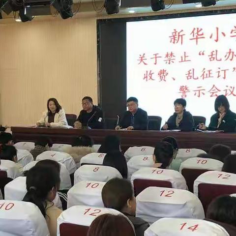 ⚠️新华小学召开禁止“乱办班、乱收费、乱征订”警示会议