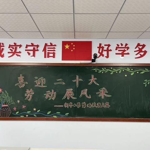 喜迎二十大，劳动展风采—新华小学举行首届校园劳动技能大赛