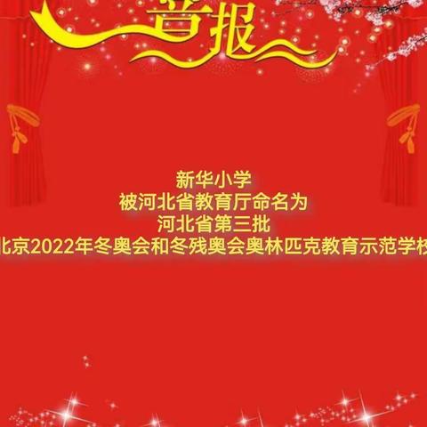 喜报来啦！新华小学被河北省教育厅命名为河北省第三批“2022年冬奥会奥林匹克教育示范学校”