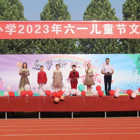 六一来啦 | 新华小学举行“逐梦新征程，阳光下成长”2023年儿童节文艺汇演