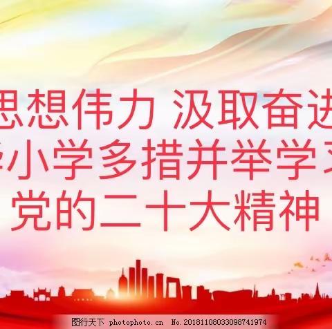 感悟思想伟力 汲取奋进力量—新华小学多措并举学习贯彻党的二十大精神