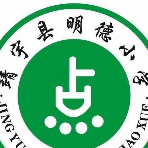 “阅读小康气象 奋进振兴征程”明德小学专题读书活动