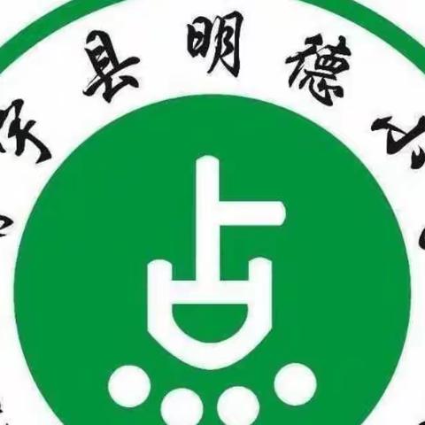 绽放青春，不负芳华——明德小学“差点教育理念下课堂教学有效性”主题教研—青年教师汇报课