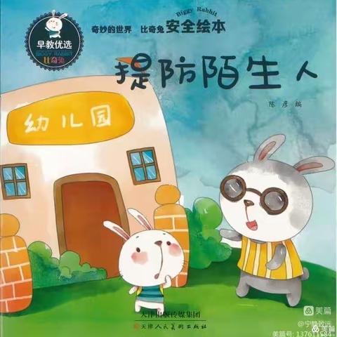 绿地幼儿园安全教育课《提防陌生人》