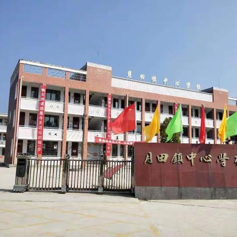科学防疫，静待春归——月田镇中心学校寒假告家长书
