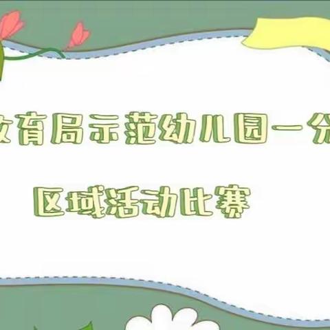 道县教育局示范幼儿园一分园                                      【区域活动比赛】