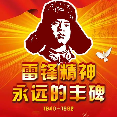 学习雷锋精神 凝聚强大力量