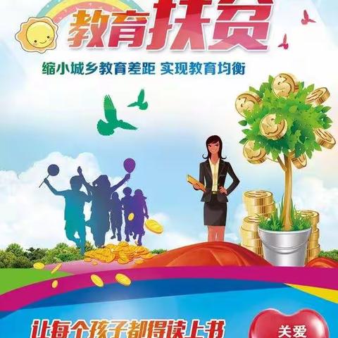 水磨中心学校教育扶贫  精准资助政策宣传