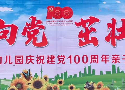 “童心向党 茁壮成长”——2021年乌兰察布市直属幼儿园（分园）庆建党100周年亲子运动会暨画展活动