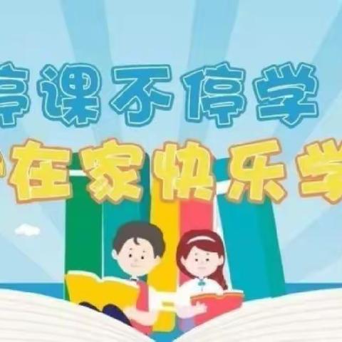 【停课不停学 快乐不停歇】——春田花香幼儿园“停课不停学”线上主题活动