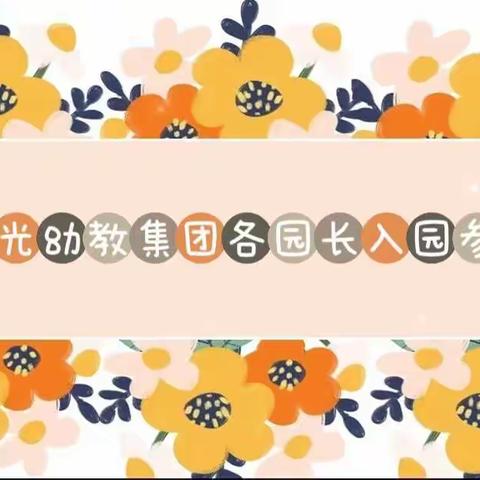 【春田花香幼儿园】                    督导入园检查，促进园所成长